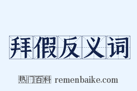 拜假反义词是什么意思的图片